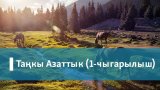 Таңкы Азаттык